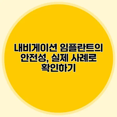 내비게이션 임플란트의 안전성, 실제 사례로 확인하기