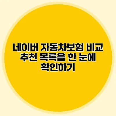 네이버 자동차보험 비교 추천 목록을 한 눈에 확인하기