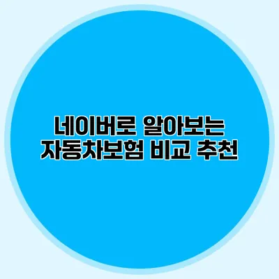 네이버로 알아보는 자동차보험 비교 추천