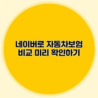 네이버로 자동차보험 비교 미리 확인하기