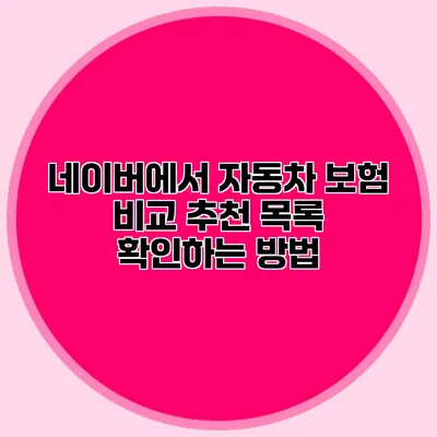 네이버에서 자동차 보험 비교 추천 목록 확인하는 방법