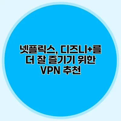 넷플릭스, 디즈니+를 더 잘 즐기기 위한 VPN 추천