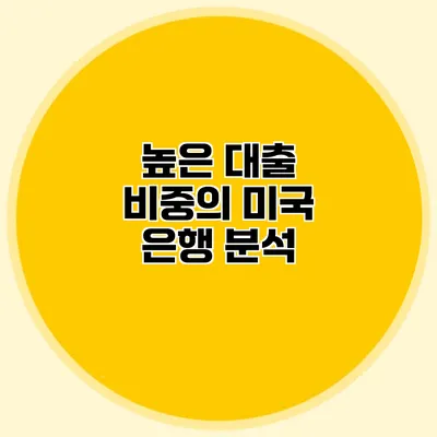 높은 대출 비중의 미국 은행 분석