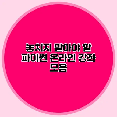 놓치지 말아야 할 파이썬 온라인 강좌 모음