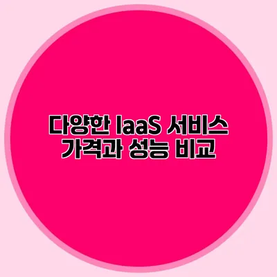 다양한 IaaS 서비스 가격과 성능 비교