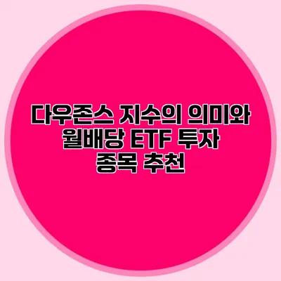 다우존스 지수의 의미와 월배당 ETF 투자 종목 추천