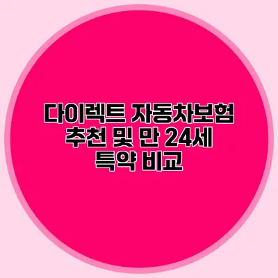 다이렉트 자동차보험 추천 및 만 24세 특약 비교