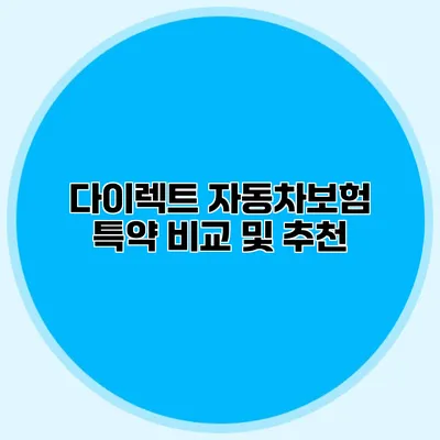 다이렉트 자동차보험 특약 비교 및 추천