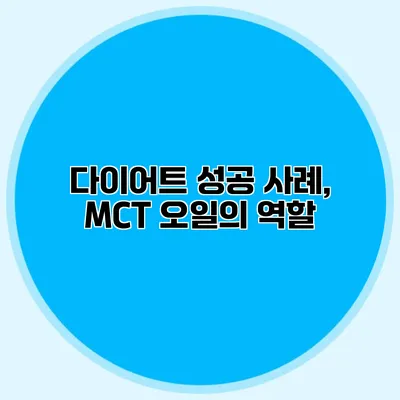 다이어트 성공 사례, MCT 오일의 역할