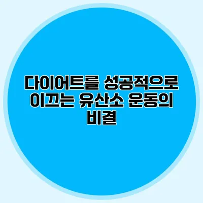 다이어트를 성공적으로 이끄는 유산소 운동의 비결