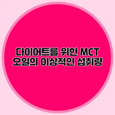 다이어트를 위한 MCT 오일의 이상적인 섭취량