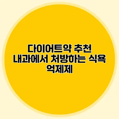 다이어트약 추천 내과에서 처방하는 식욕 억제제