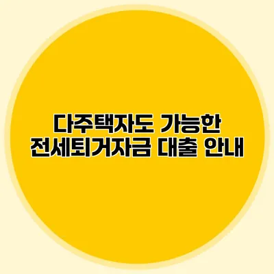 다주택자도 가능한 전세퇴거자금 대출 안내