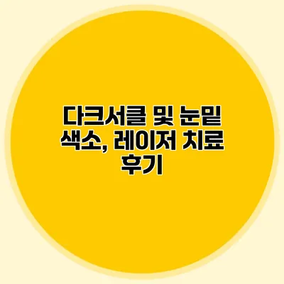 다크서클 및 눈밑 색소, 레이저 치료 후기