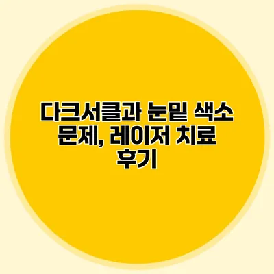 다크서클과 눈밑 색소 문제, 레이저 치료 후기