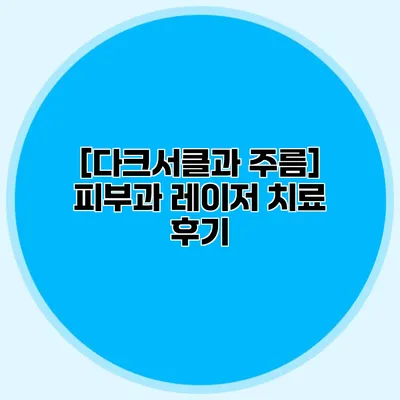 [다크서클과 주름] 피부과 레이저 치료 후기