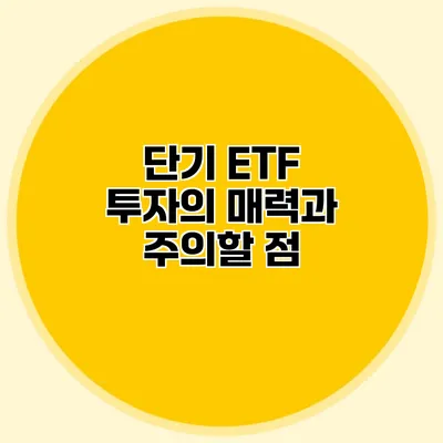 단기 ETF 투자의 매력과 주의할 점