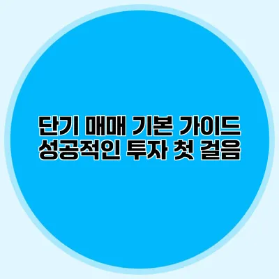 단기 매매 기본 가이드 성공적인 투자 첫 걸음