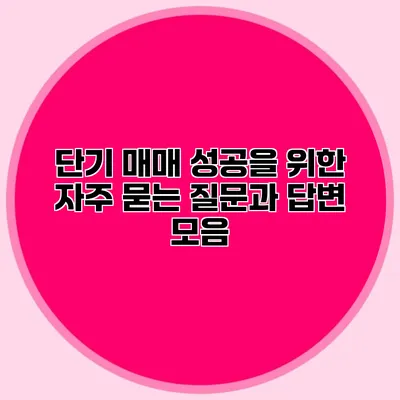 단기 매매 성공을 위한 자주 묻는 질문과 답변 모음