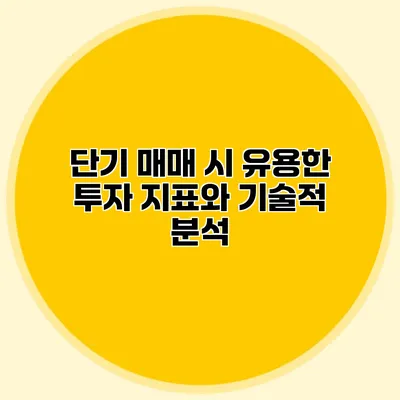 단기 매매 시 유용한 투자 지표와 기술적 분석