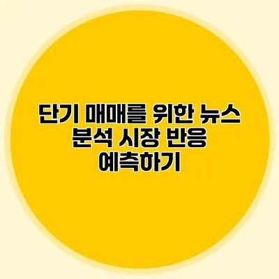 단기 매매를 위한 뉴스 분석 시장 반응 예측하기