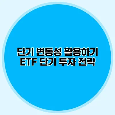 단기 변동성 활용하기 ETF 단기 투자 전략