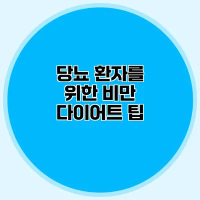 당뇨 환자를 위한 비만 다이어트 팁