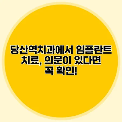 당산역치과에서 임플란트 치료, 의문이 있다면 꼭 확인!