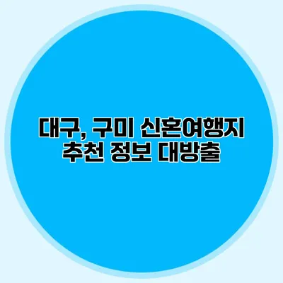 대구, 구미 신혼여행지 추천 정보 대방출