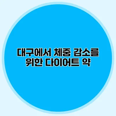 대구에서 체중 감소를 위한 다이어트 약