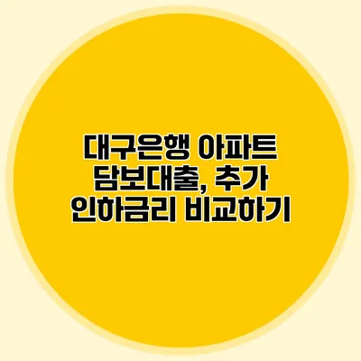 대구은행 아파트 담보대출, 추가 인하금리 비교하기