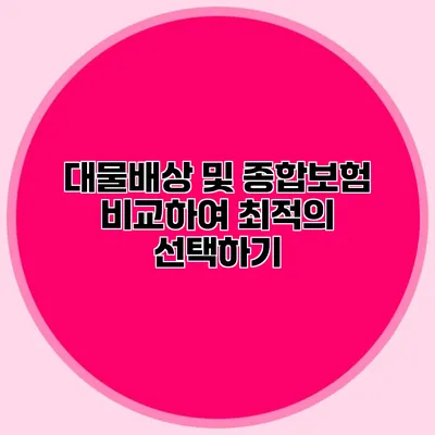 대물배상 및 종합보험 비교하여 최적의 선택하기