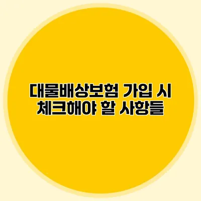 대물배상보험 가입 시 체크해야 할 사항들