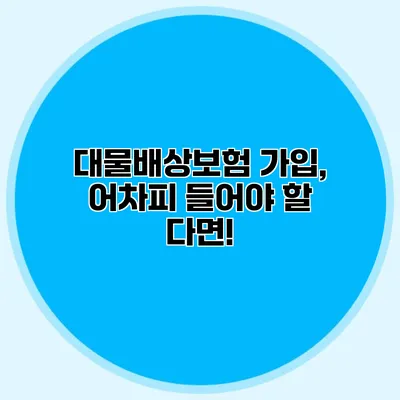 대물배상보험 가입, 어차피 들어야 할 다면!