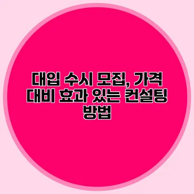 대입 수시 모집, 가격 대비 효과 있는 컨설팅 방법