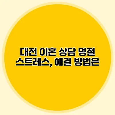 대전 이혼 상담 명절 스트레스, 해결 방법은?