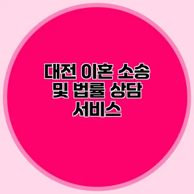 대전 이혼 소송 및 법률 상담 서비스