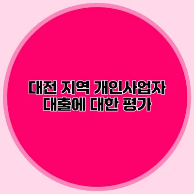 대전 지역 개인사업자 대출에 대한 평가