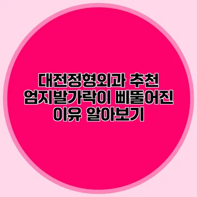 대전정형외과 추천 엄지발가락이 삐뚤어진 이유 알아보기