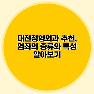 대전정형외과 추천, 염좌의 종류와 특성 알아보기