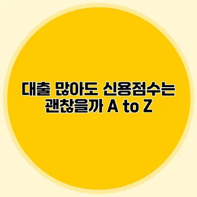 대출 많아도 신용점수는 괜찮을까? A to Z