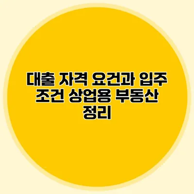 대출 자격 요건과 입주 조건 상업용 부동산 정리