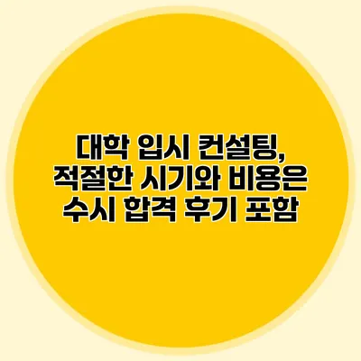 대학 입시 컨설팅, 적절한 시기와 비용은? 수시 합격 후기 포함