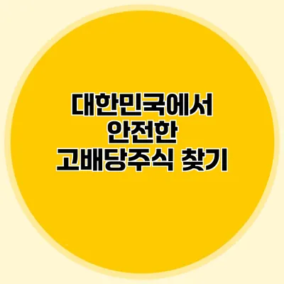 대한민국에서 안전한 고배당주식 찾기