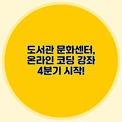 도서관 문화센터, 온라인 코딩 강좌 4분기 시작!