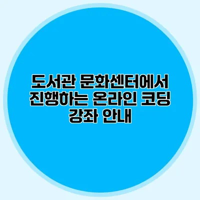 도서관 문화센터에서 진행하는 온라인 코딩 강좌 안내