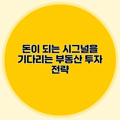 돈이 되는 시그널을 기다리는 부동산 투자 전략