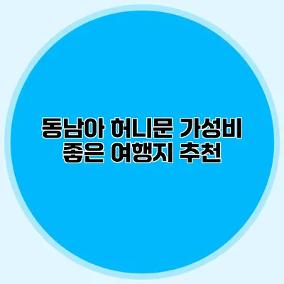 동남아 허니문 가성비 좋은 여행지 추천