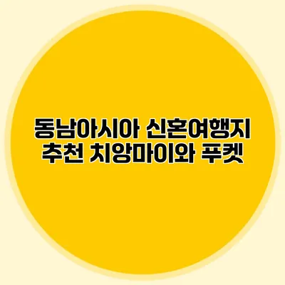 동남아시아 신혼여행지 추천 치앙마이와 푸켓