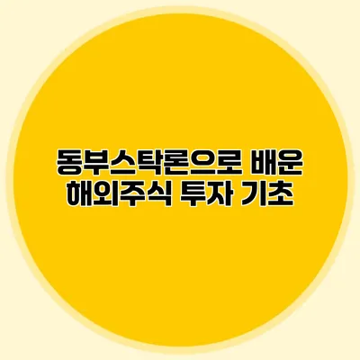 동부스탁론으로 배운 해외주식 투자 기초